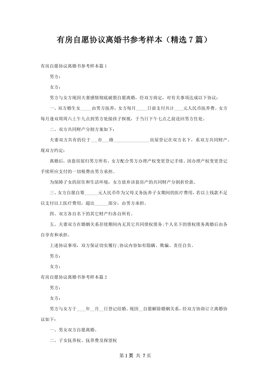 有房自愿协议离婚书参考样本（精选7篇）.docx_第1页