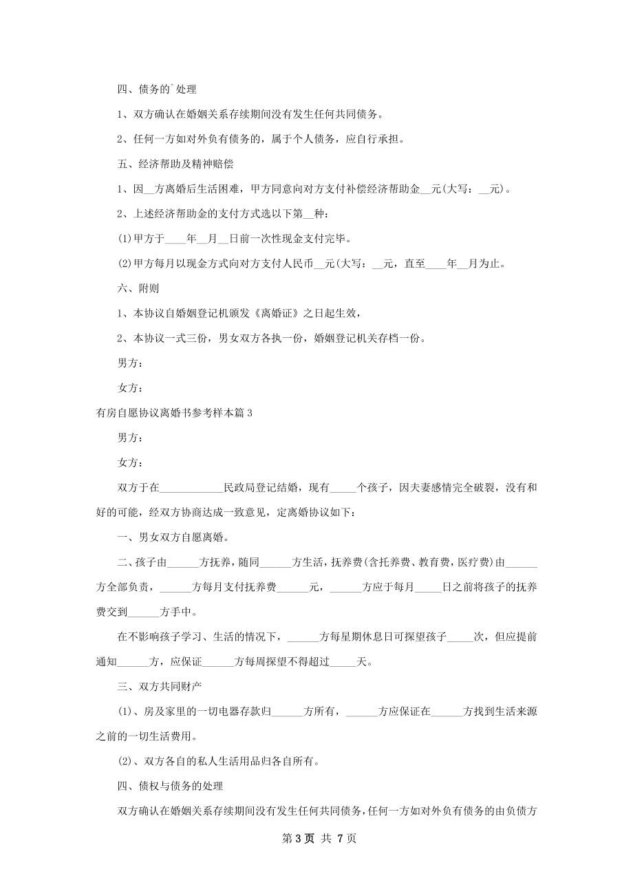 有房自愿协议离婚书参考样本（精选7篇）.docx_第3页