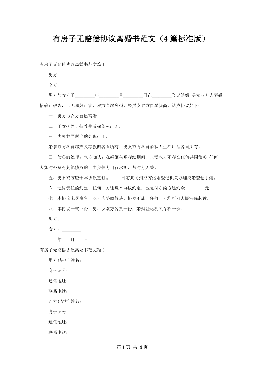 有房子无赔偿协议离婚书范文（4篇标准版）.docx_第1页