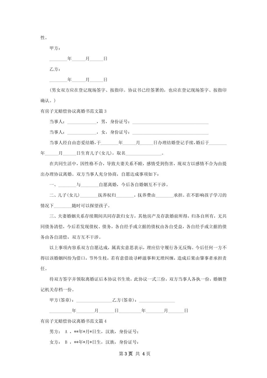 有房子无赔偿协议离婚书范文（4篇标准版）.docx_第3页