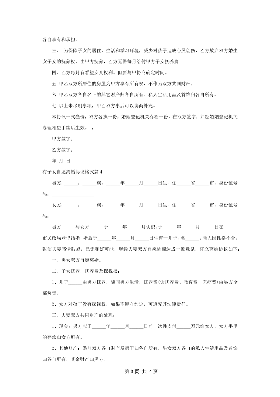 有子女自愿离婚协议格式（4篇完整版）.docx_第3页