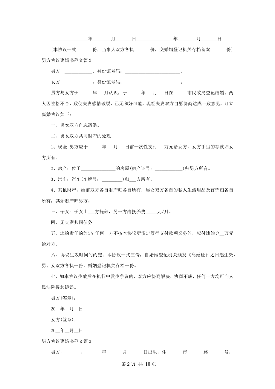 男方协议离婚书范文（通用11篇）.docx_第2页