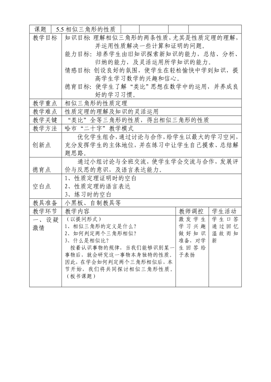 相似三角形的性质（数学教学能手评比教案）数学优秀教学设计案例实录能手公开课示范课.doc_第1页