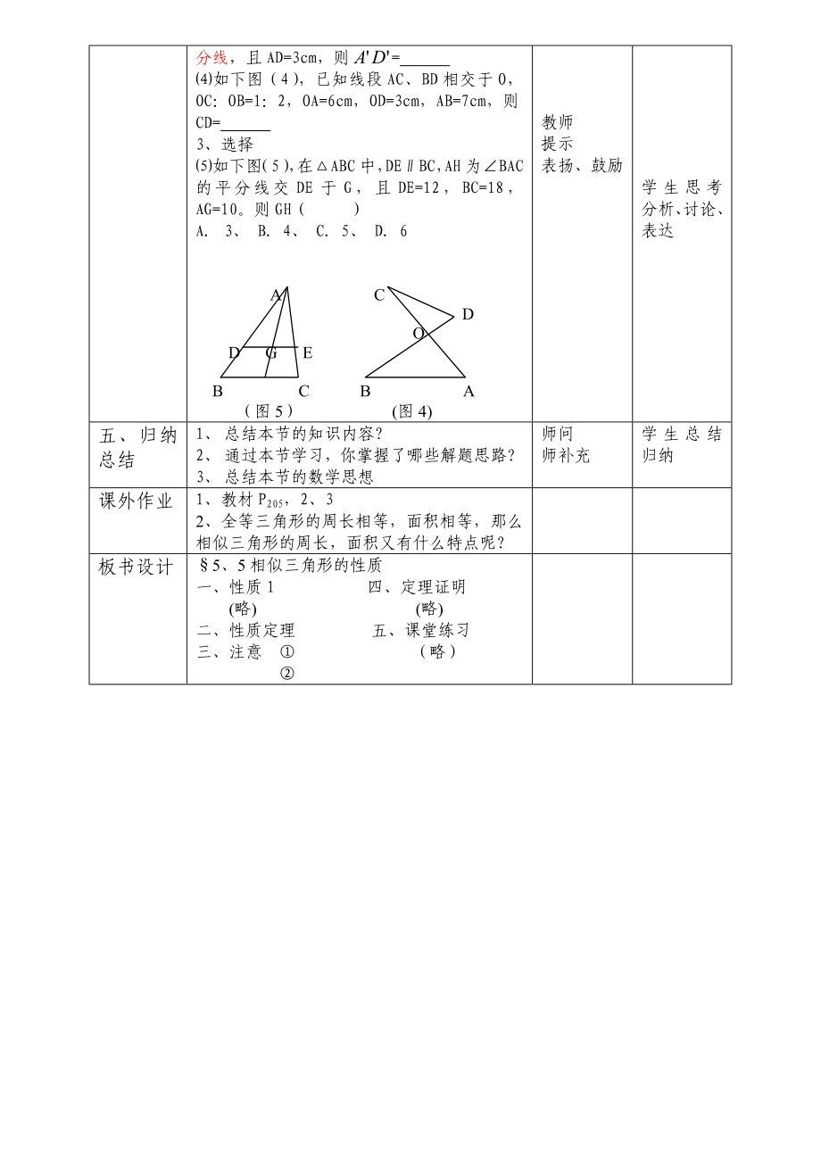 相似三角形的性质（数学教学能手评比教案）数学优秀教学设计案例实录能手公开课示范课.doc_第3页