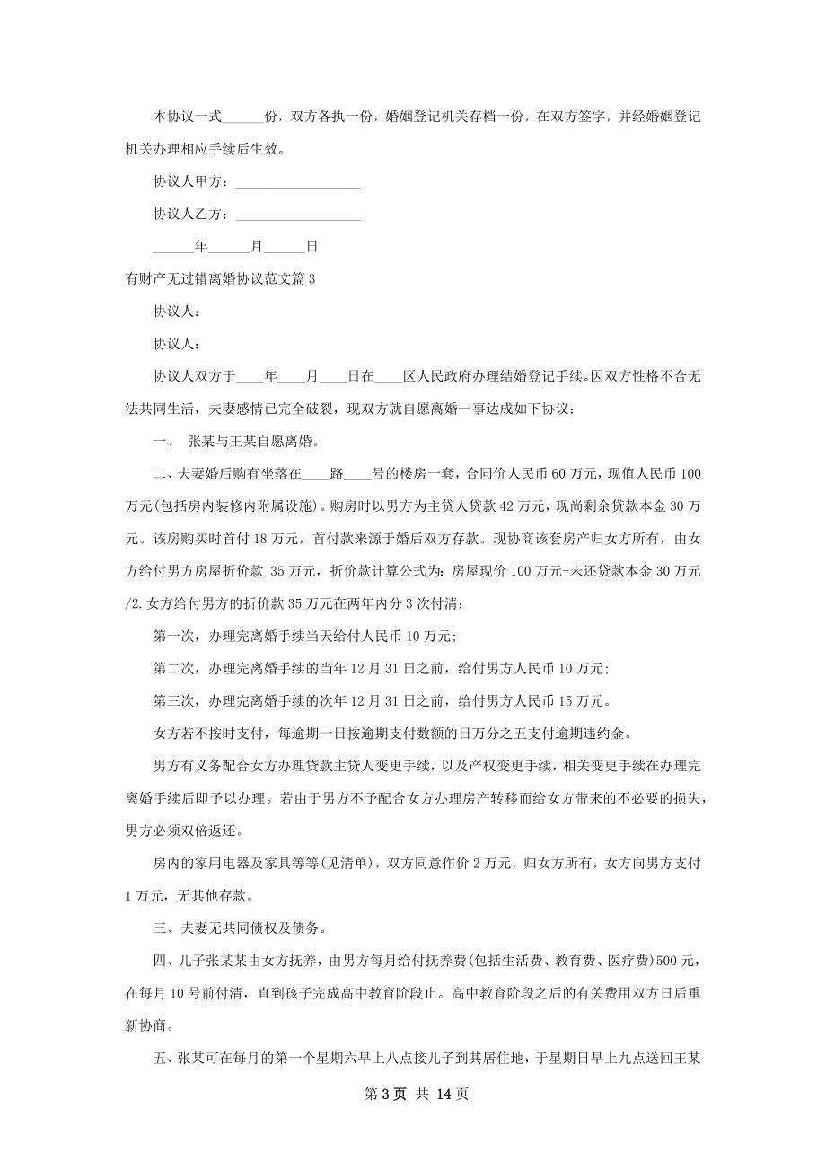 有财产无过错离婚协议范文（通用13篇）.docx_第3页