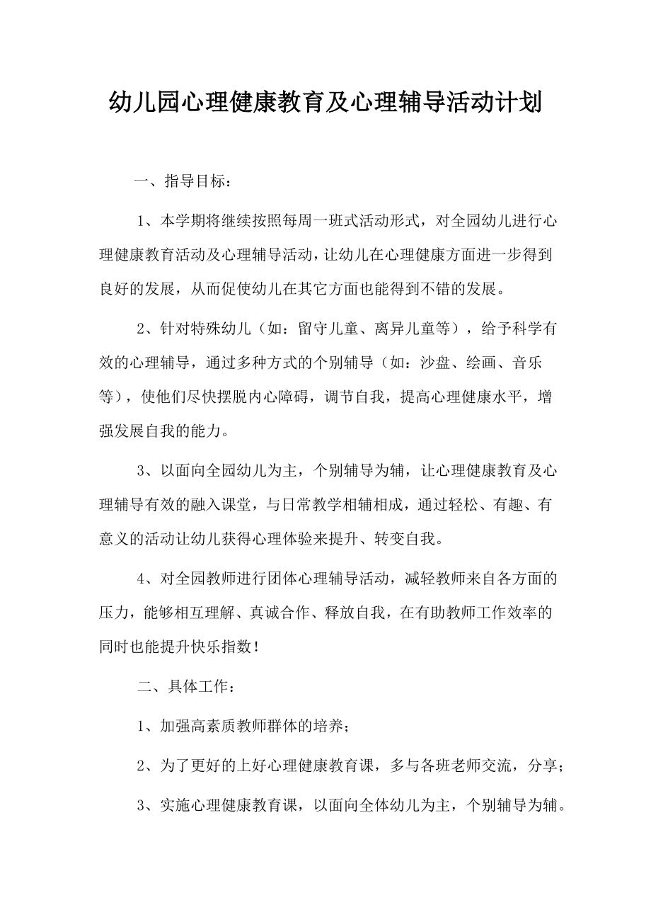 5幼儿园心理健康教育及心理辅导活动计划 .doc_第1页