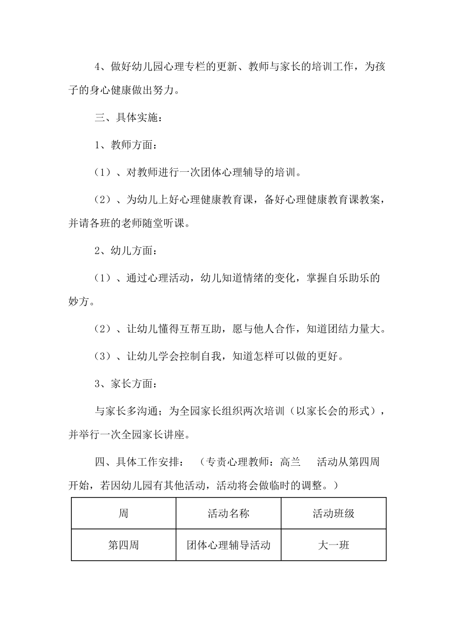 5幼儿园心理健康教育及心理辅导活动计划 .doc_第2页