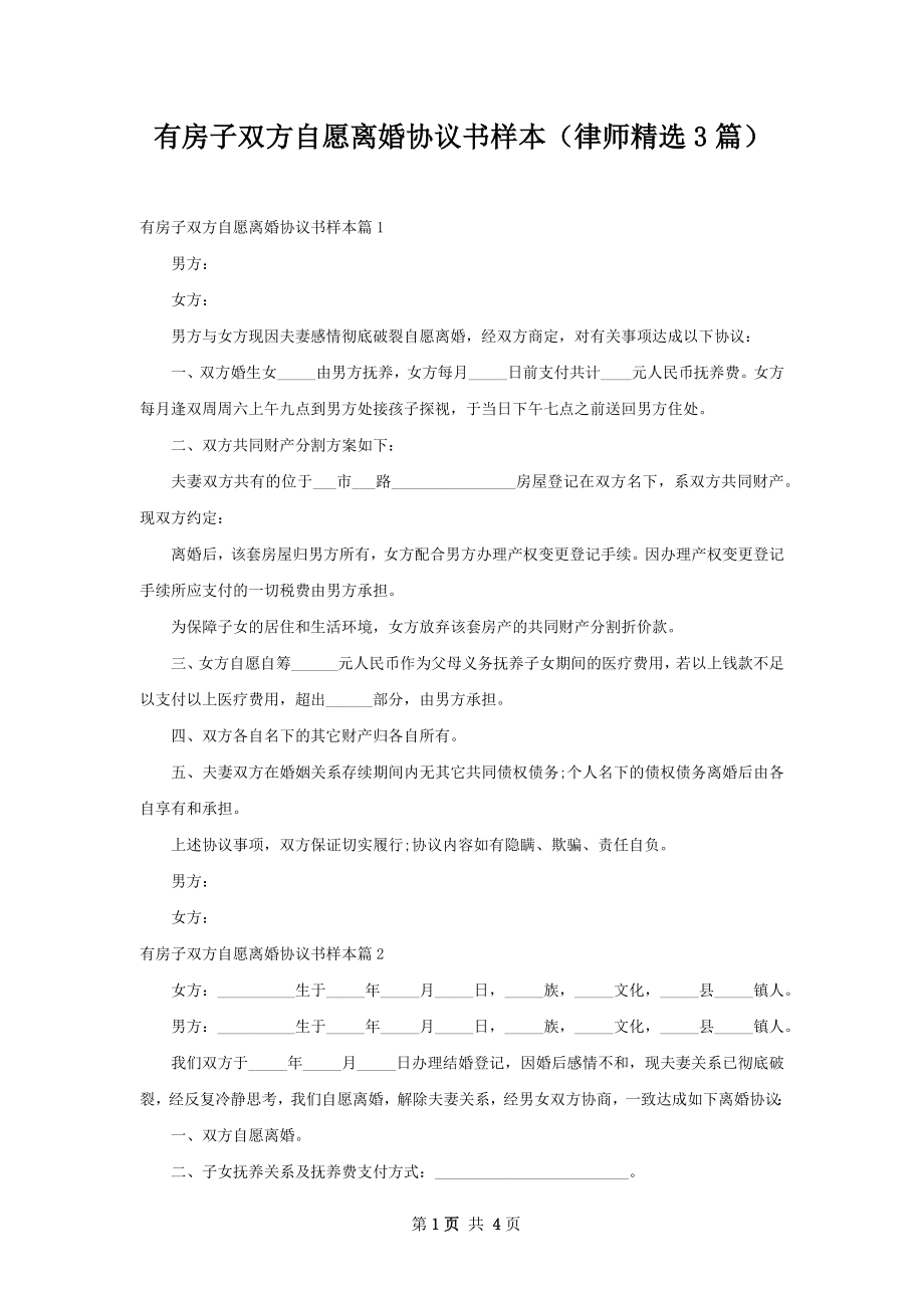 有房子双方自愿离婚协议书样本（律师精选3篇）.docx_第1页