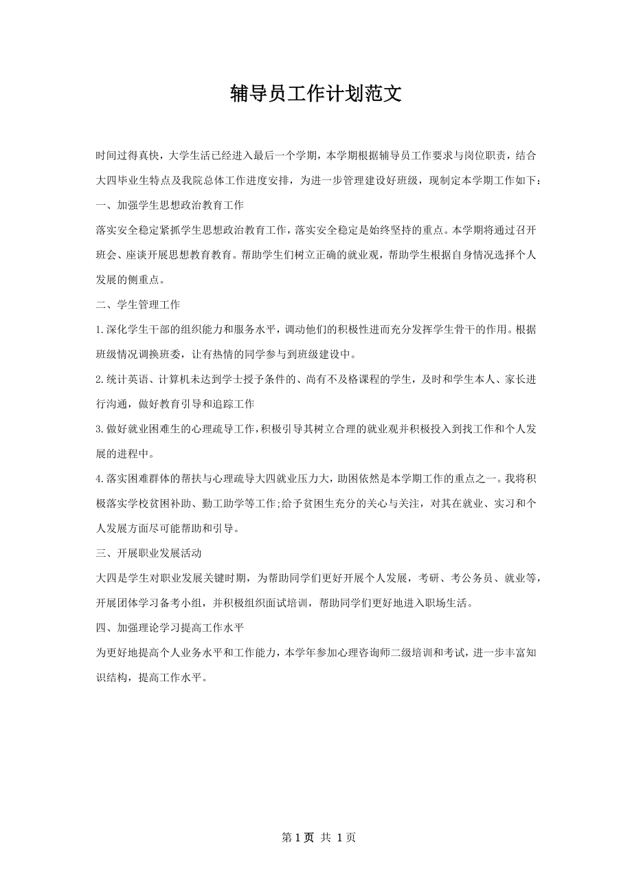 辅导员工作计划范文.docx_第1页