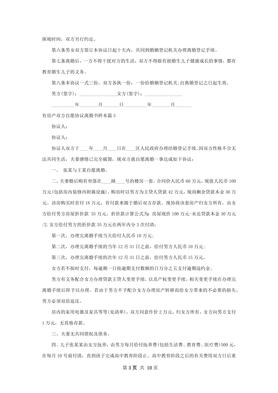 有房产双方自愿协议离婚书样本（精选10篇）.docx_第3页