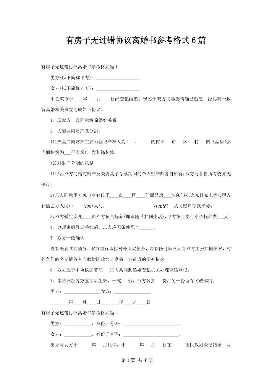 有房子无过错协议离婚书参考格式6篇.docx_第1页