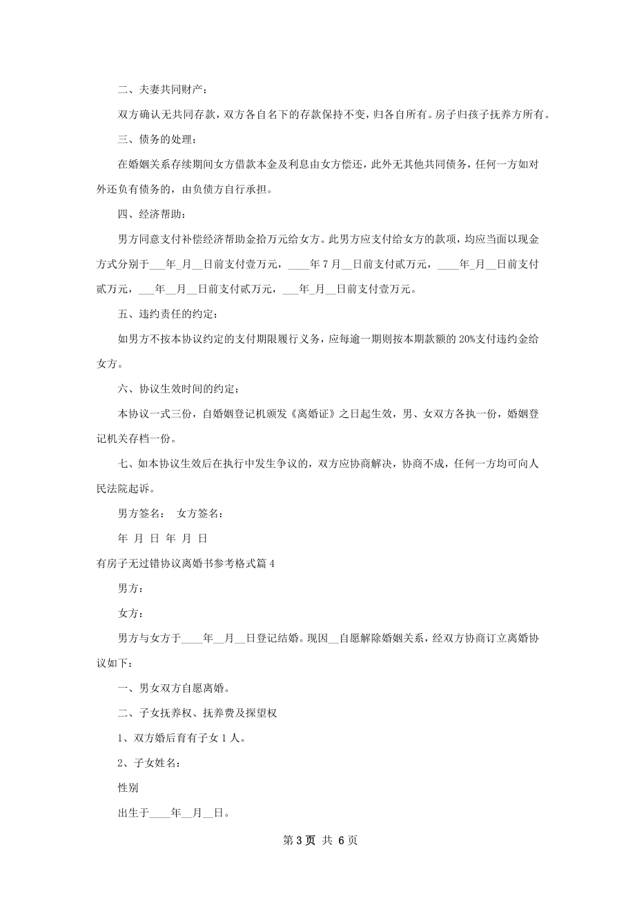 有房子无过错协议离婚书参考格式6篇.docx_第3页