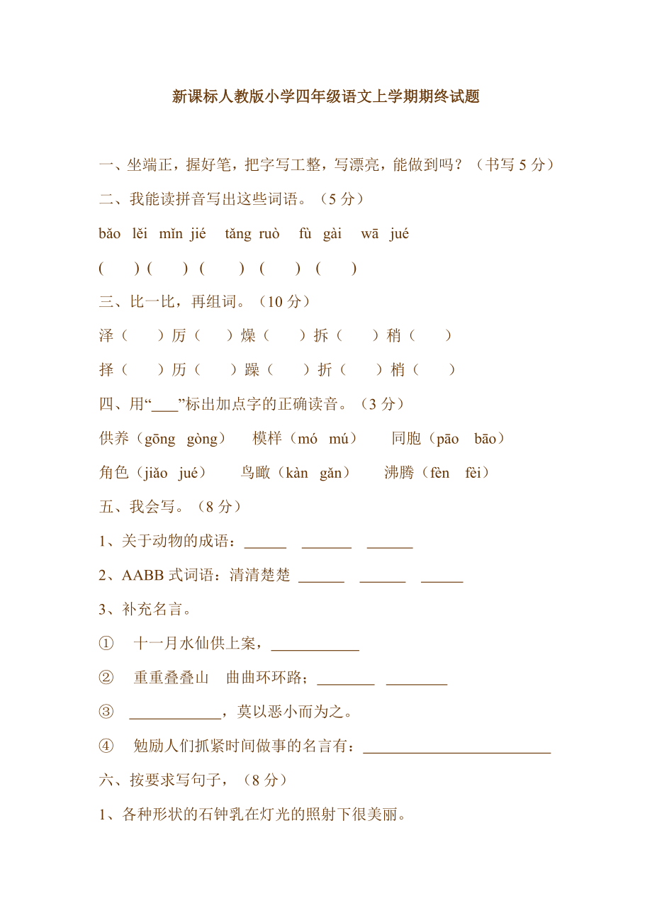 新课标人教版小学四级语文上学期期终试题.doc_第1页