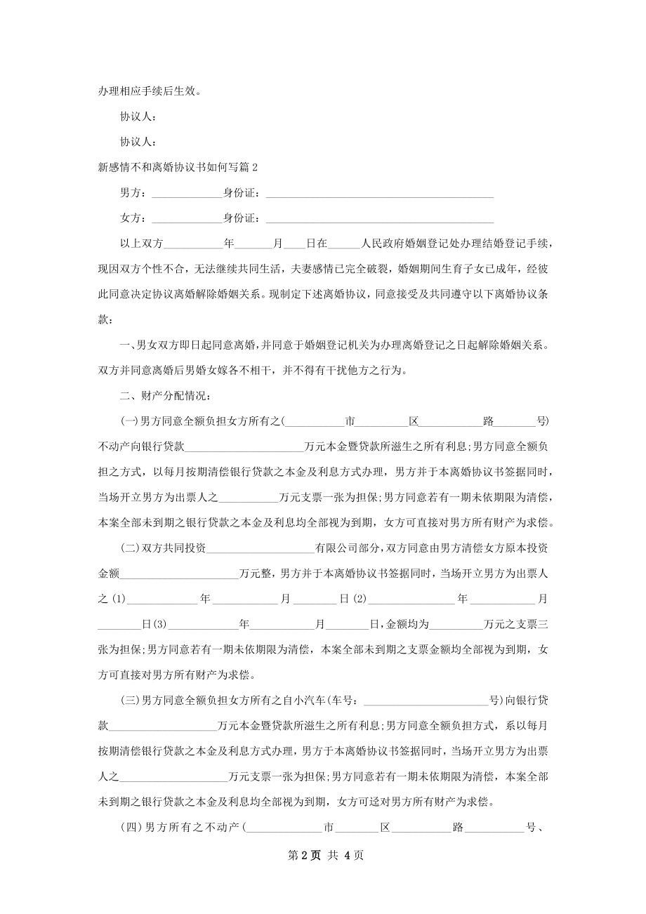 新感情不和离婚协议书如何写（甄选3篇）.docx_第2页