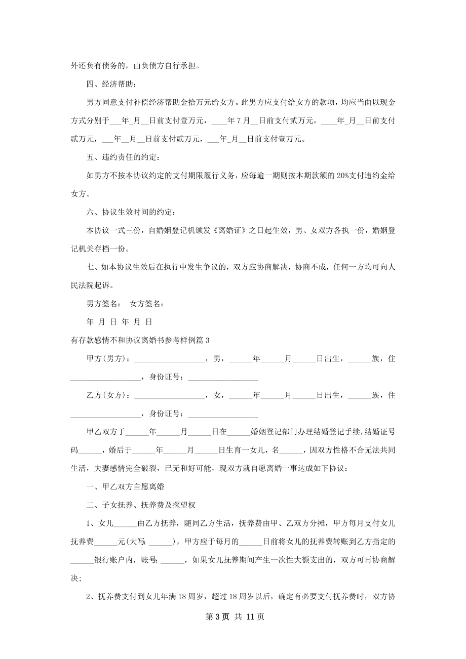 有存款感情不和协议离婚书参考样例（9篇完整版）.docx_第3页