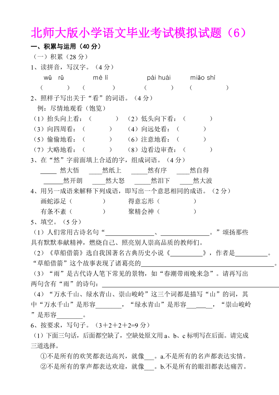 新课标　北师大版小学语文毕业考试模拟试题6.doc_第1页