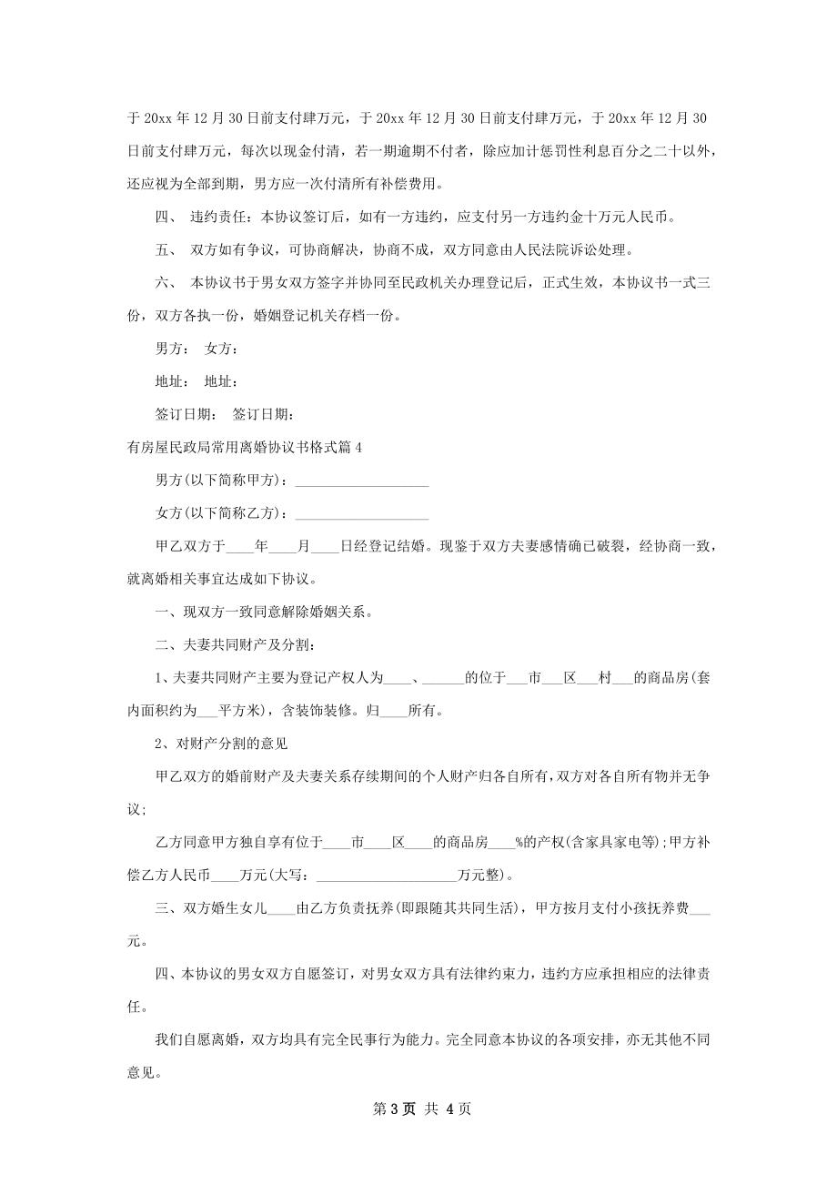 有房屋民政局常用离婚协议书格式（优质4篇）.docx_第3页