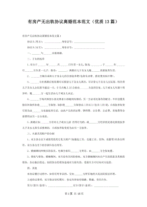 有房产无出轨协议离婚范本范文（优质13篇）.docx