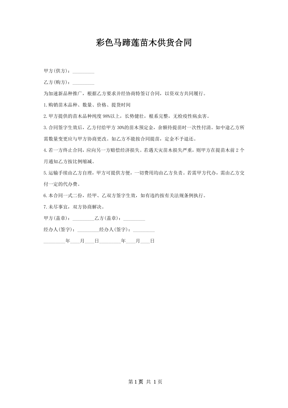 彩色马蹄莲苗木供货合同.docx_第1页