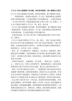 9月22日幼儿园国旗下讲话稿：参加体育锻炼做个健康的小朋友(精简版）.doc