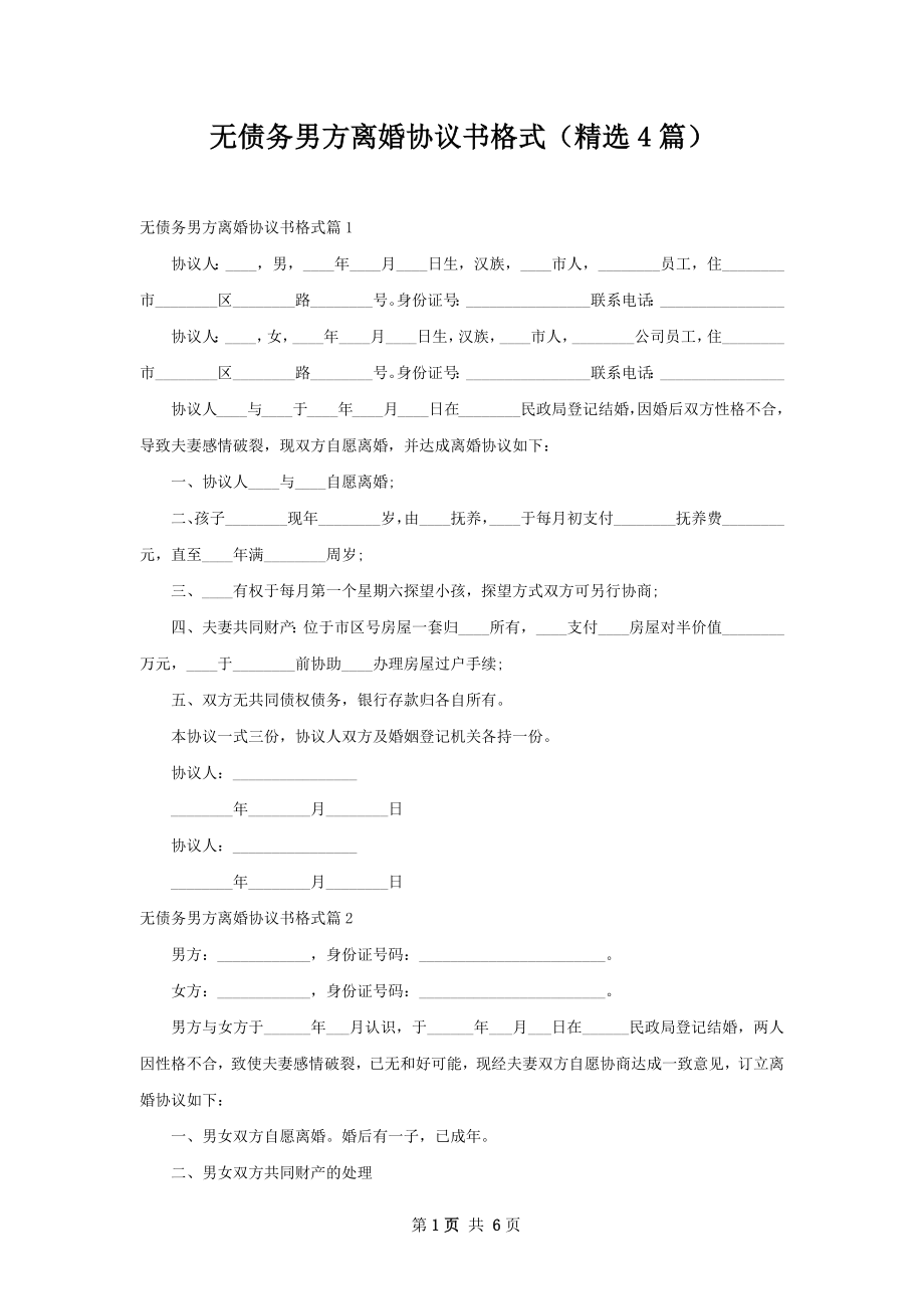 无债务男方离婚协议书格式（精选4篇）.docx_第1页