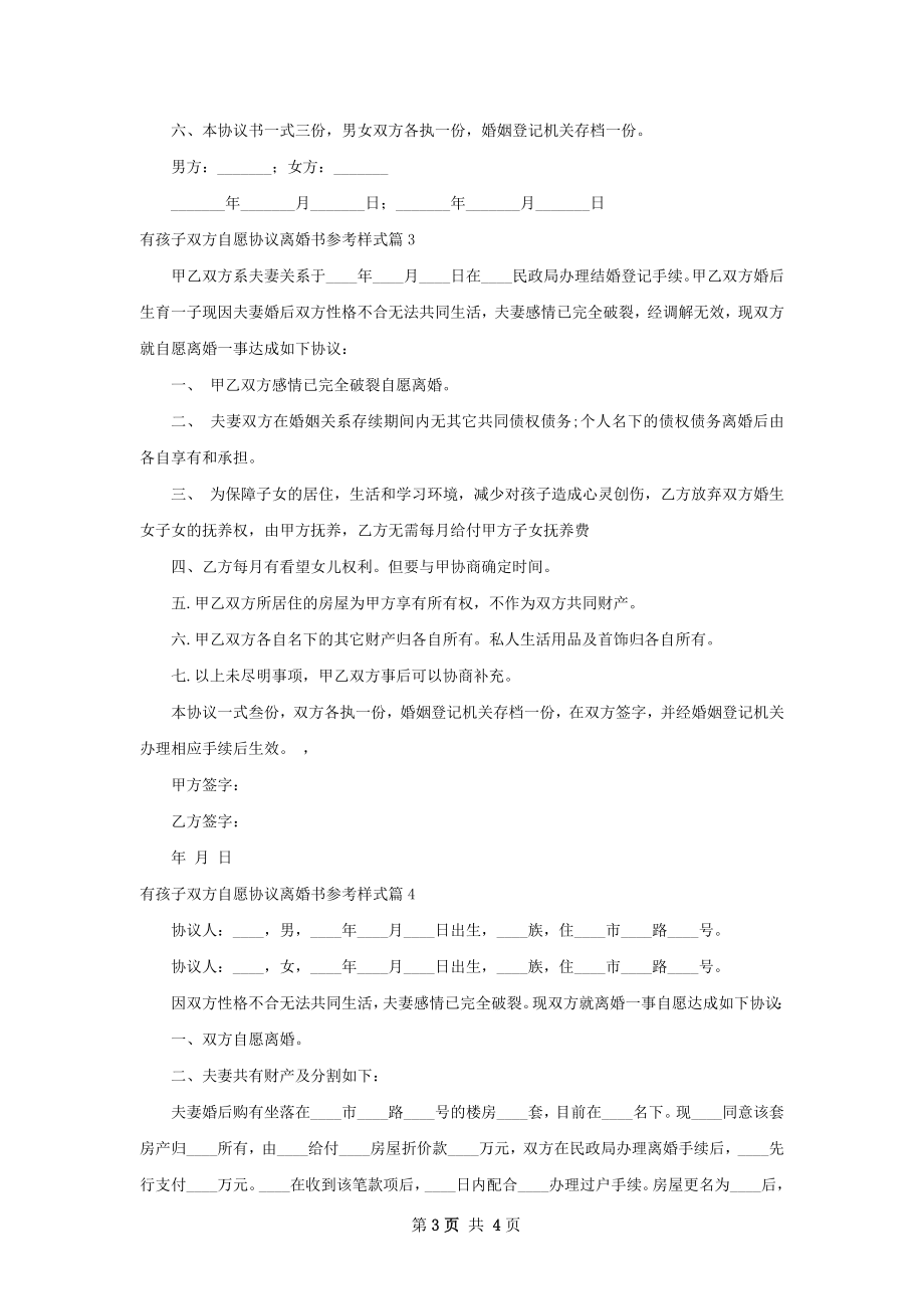 有孩子双方自愿协议离婚书参考样式（4篇完整版）.docx_第3页