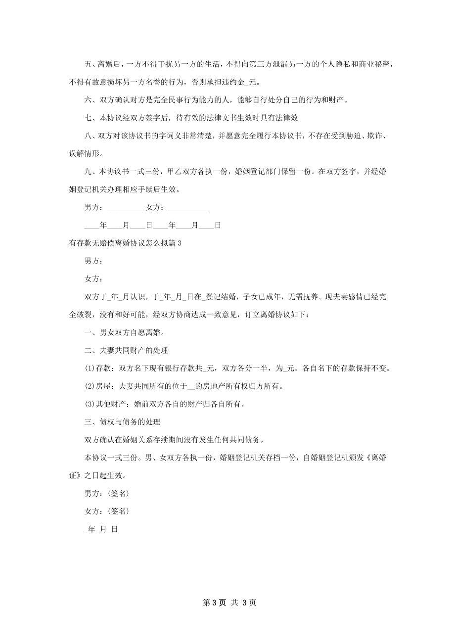 有存款无赔偿离婚协议怎么拟（3篇集锦）.docx_第3页