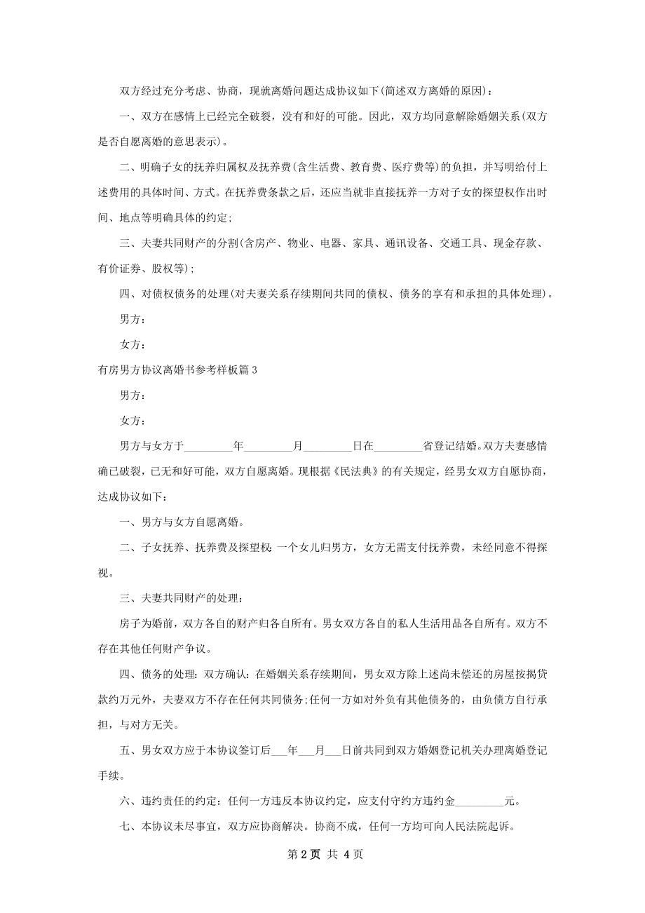 有房男方协议离婚书参考样板（5篇标准版）.docx_第2页