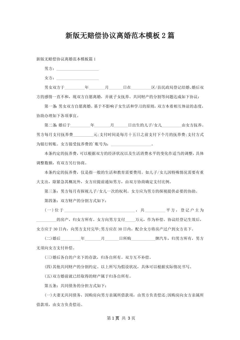 新版无赔偿协议离婚范本模板2篇.docx_第1页