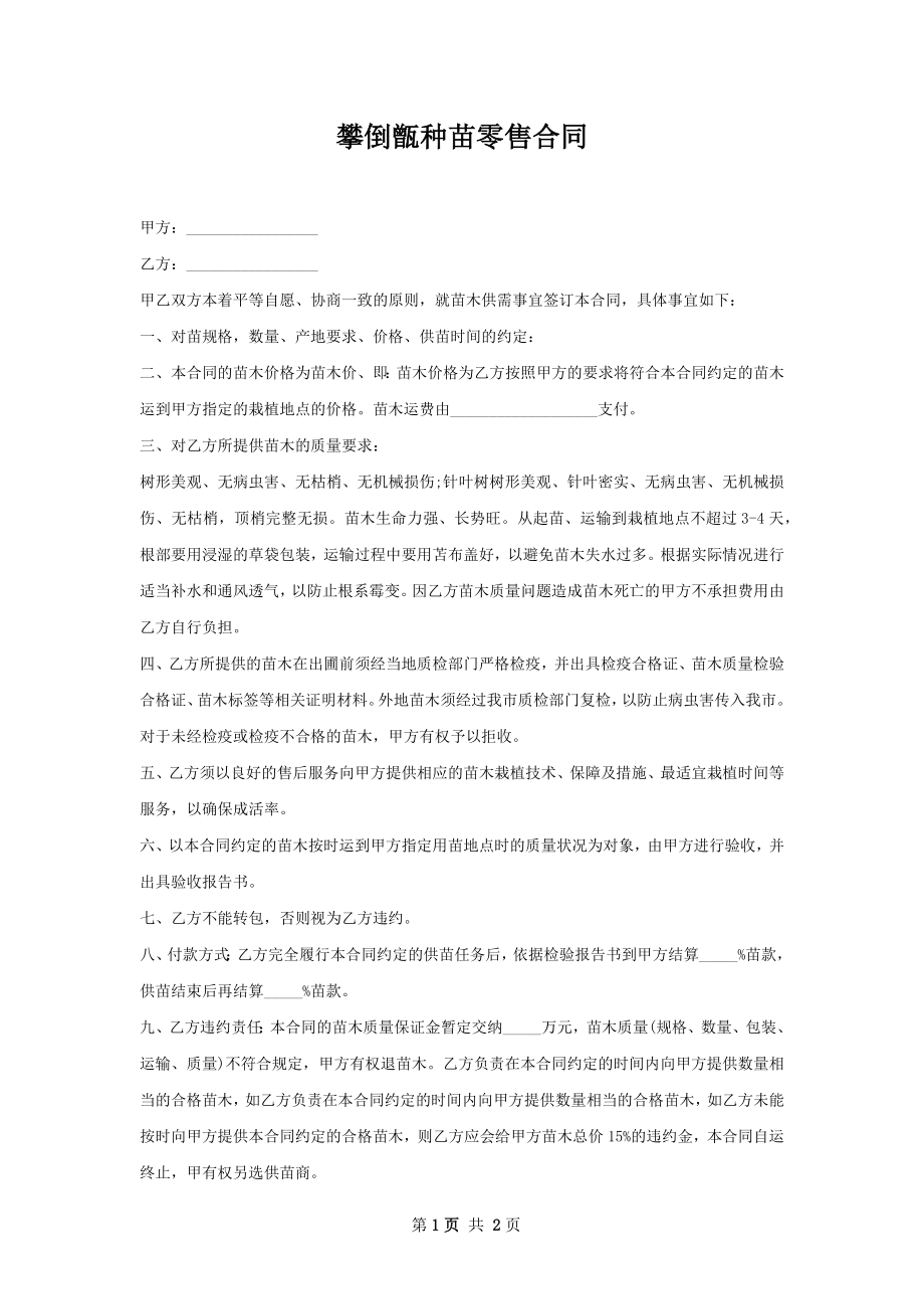 攀倒甑种苗零售合同.docx_第1页