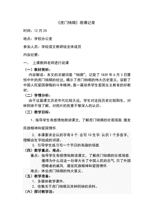 苏教版小学四级语文上册《虎门销烟》观课记录.doc