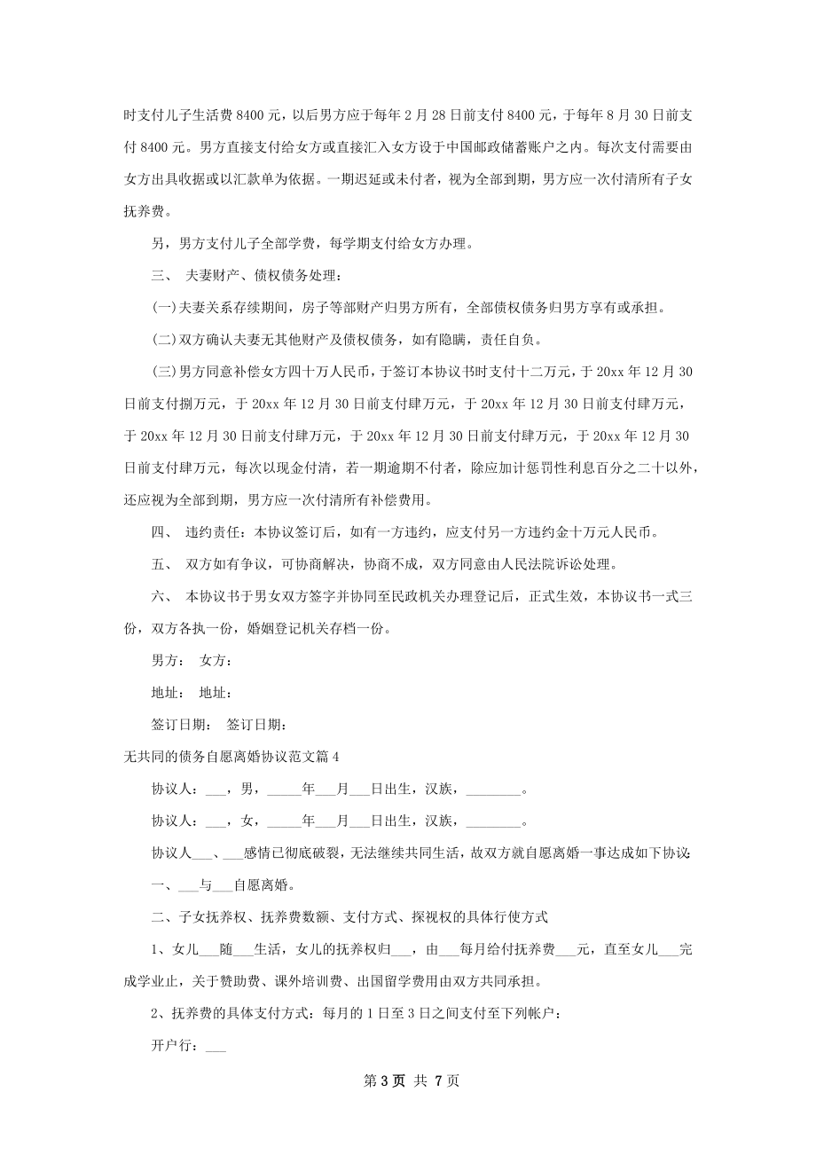 无共同的债务自愿离婚协议范文（5篇标准版）.docx_第3页