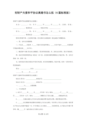 有财产夫妻和平协议离婚书怎么拟（6篇标准版）.docx