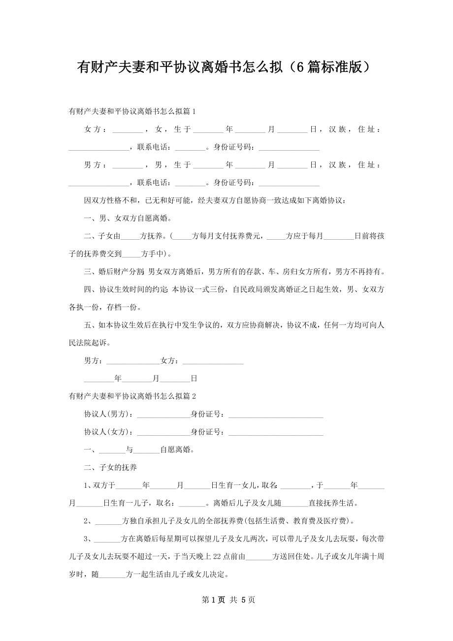 有财产夫妻和平协议离婚书怎么拟（6篇标准版）.docx_第1页