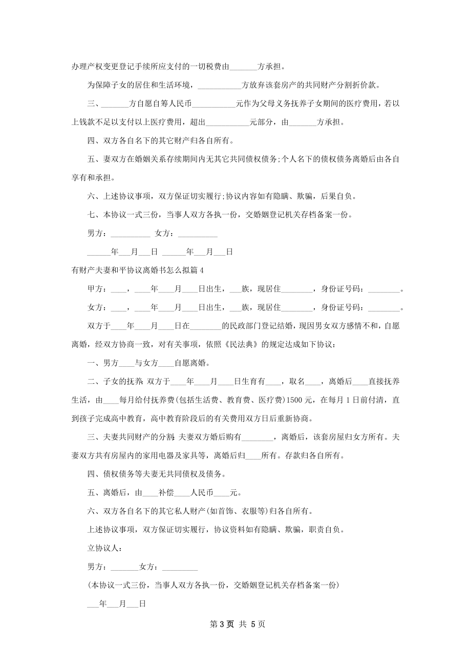 有财产夫妻和平协议离婚书怎么拟（6篇标准版）.docx_第3页