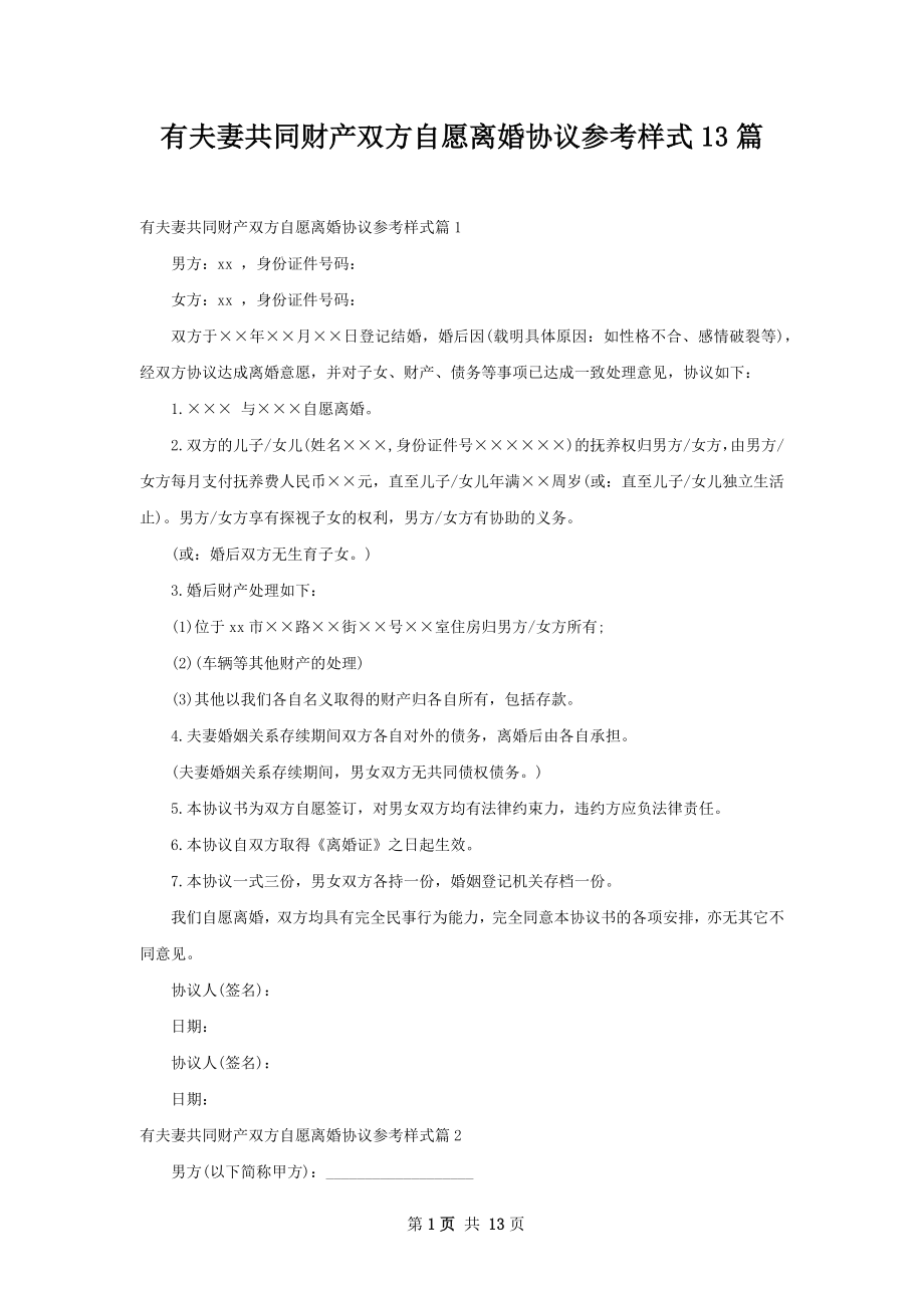 有夫妻共同财产双方自愿离婚协议参考样式13篇.docx_第1页