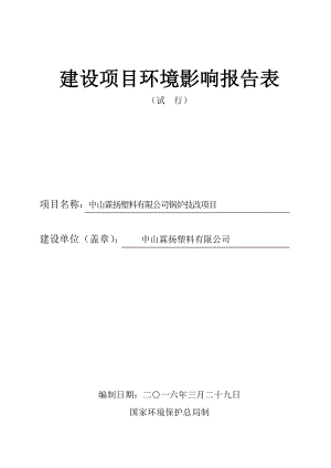 环境影响评价报告公示：中山霖扬塑料锅炉技改建设地点广东省火炬开发区火炬环评报告.doc