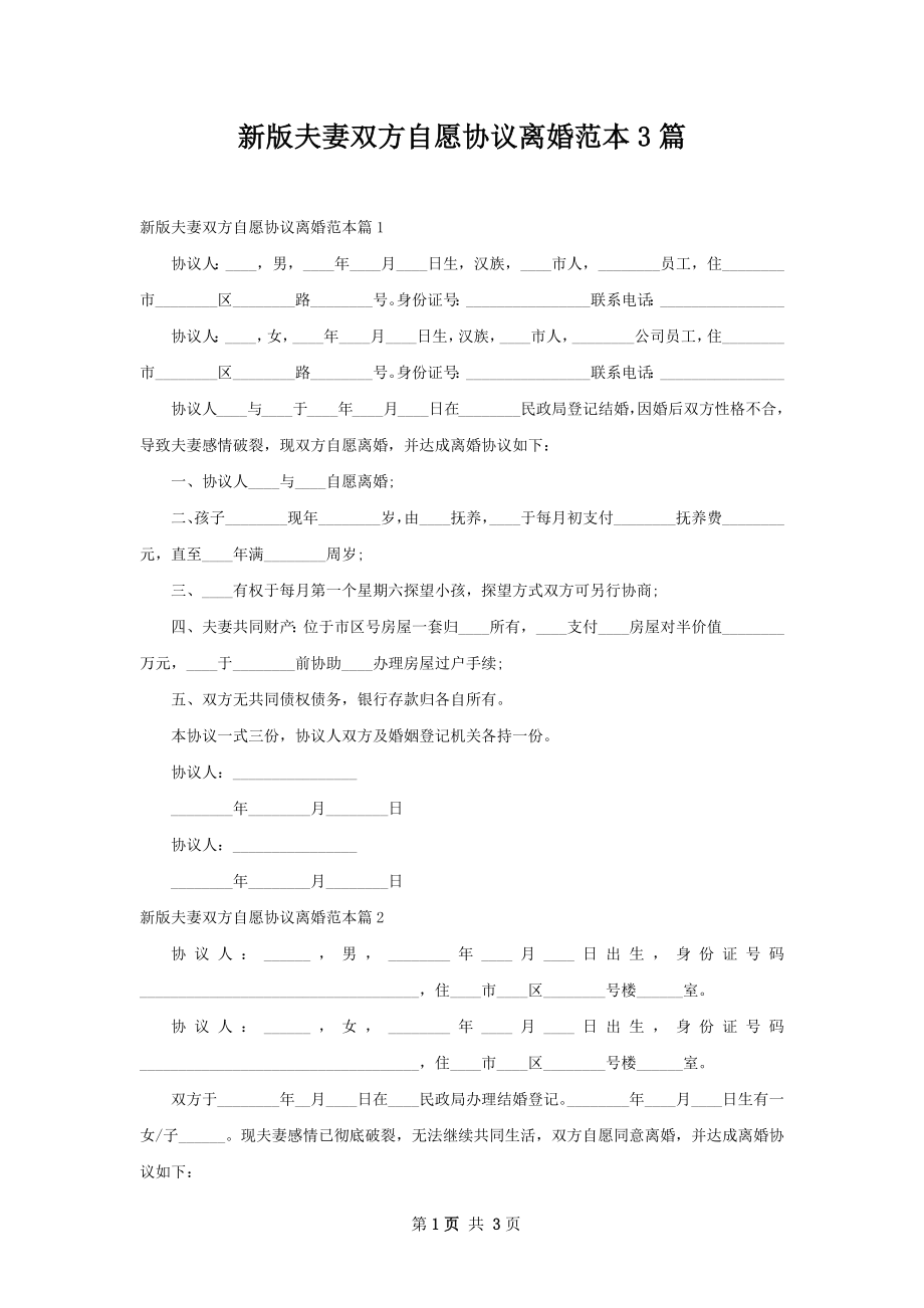 新版夫妻双方自愿协议离婚范本3篇.docx_第1页