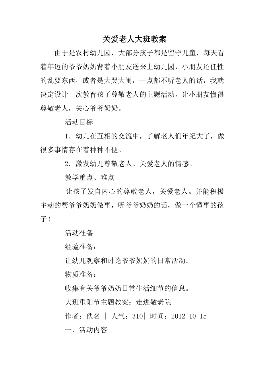 关爱老人大班教案.doc_第1页