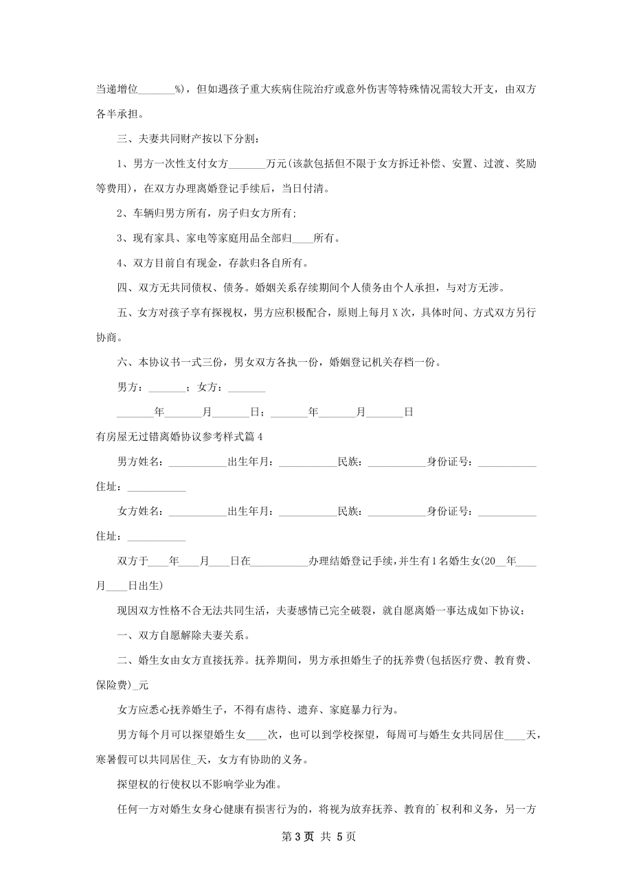 有房屋无过错离婚协议参考样式（精选5篇）.docx_第3页