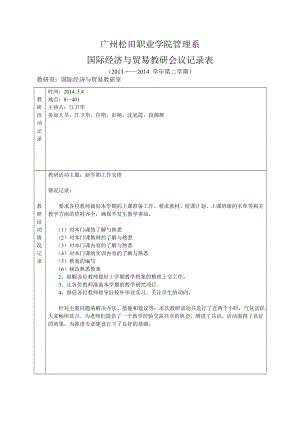 国贸教研室教研活动记录表(第二学期).doc