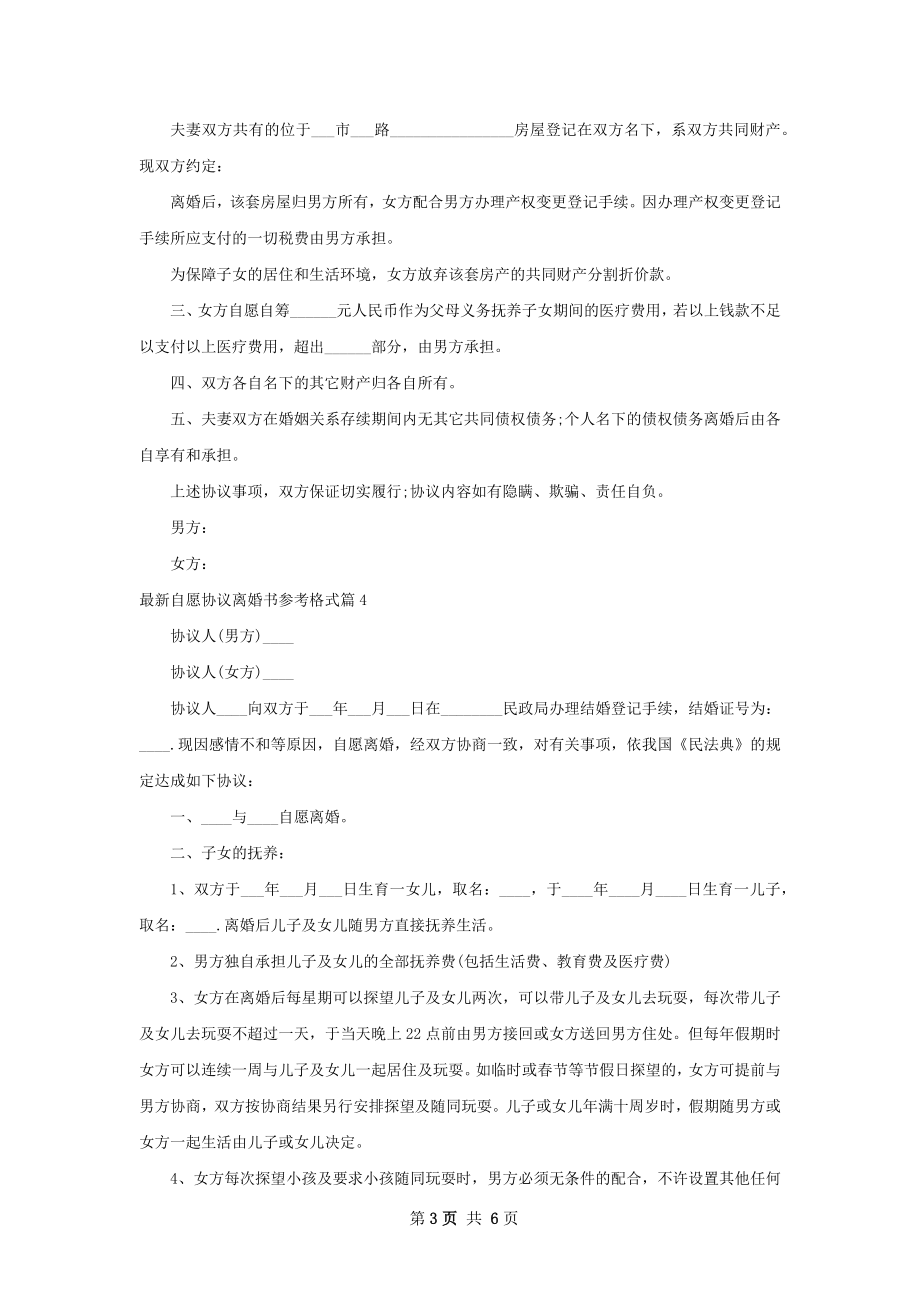 最新自愿协议离婚书参考格式（6篇标准版）.docx_第3页