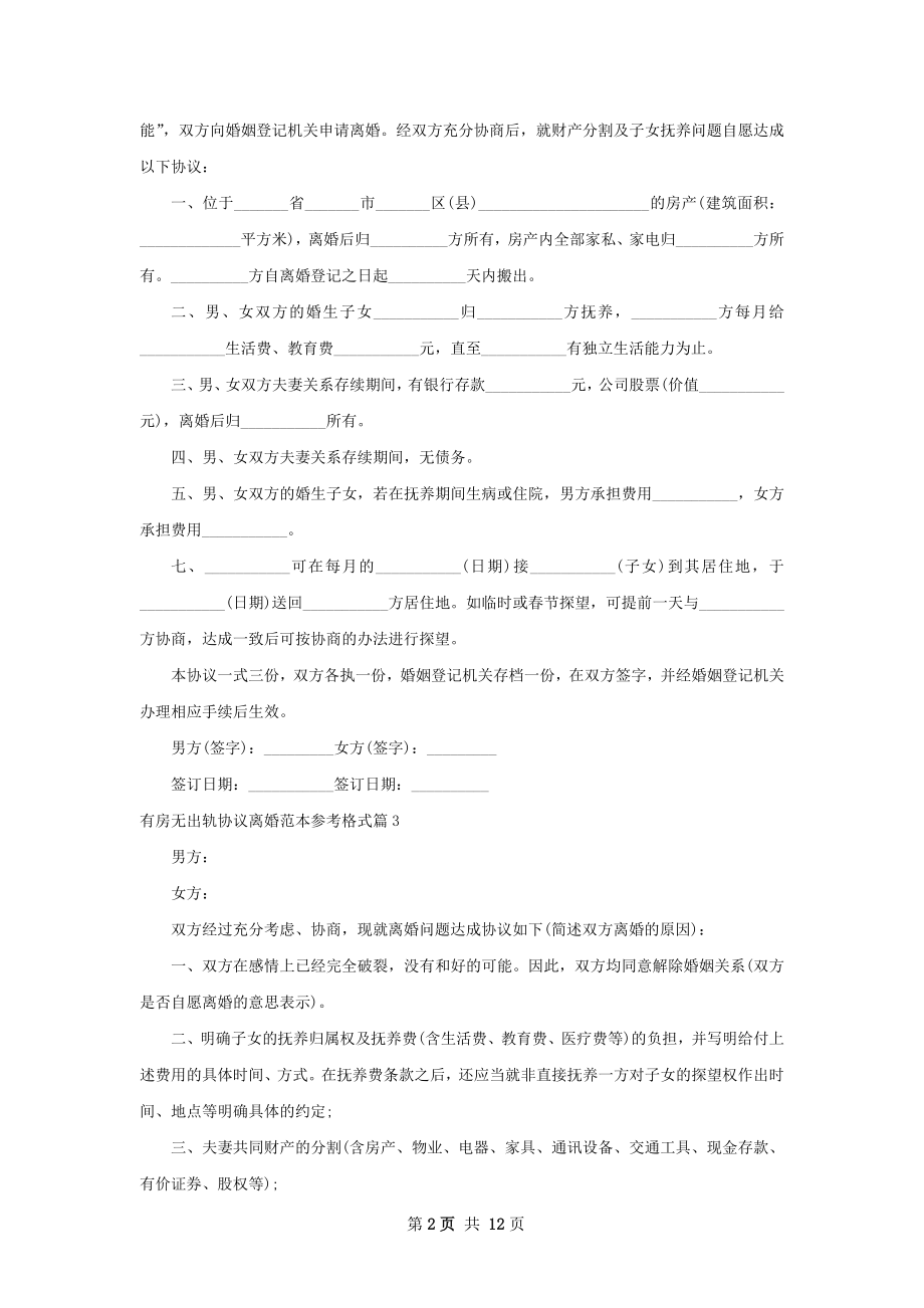 有房无出轨协议离婚范本参考格式（11篇标准版）.docx_第2页