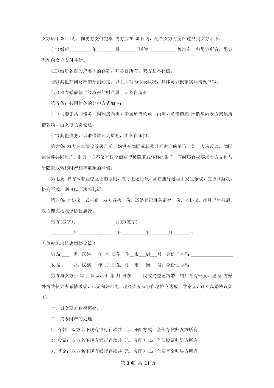 无债权无出轨离婚协议（甄选9篇）.docx_第3页