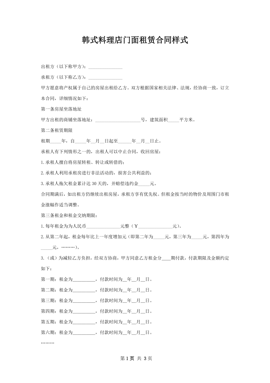 韩式料理店门面租赁合同样式.docx_第1页