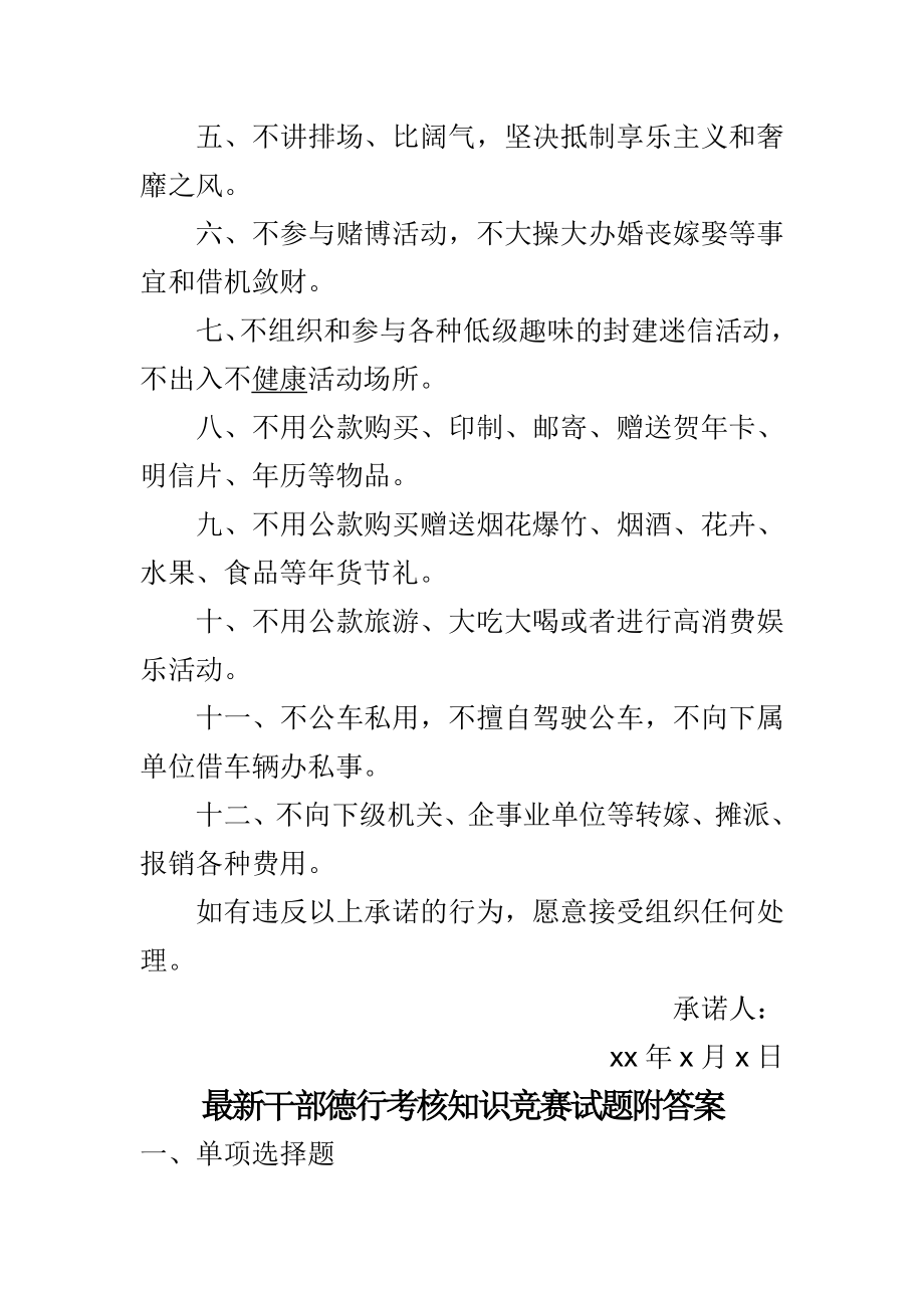 最新干部德行考核知识竞赛试题附答案与廉洁过承诺书合集.doc_第2页