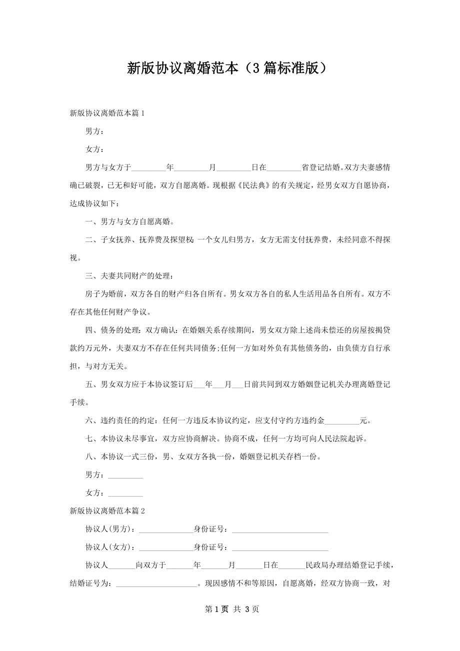 新版协议离婚范本（3篇标准版）.docx_第1页