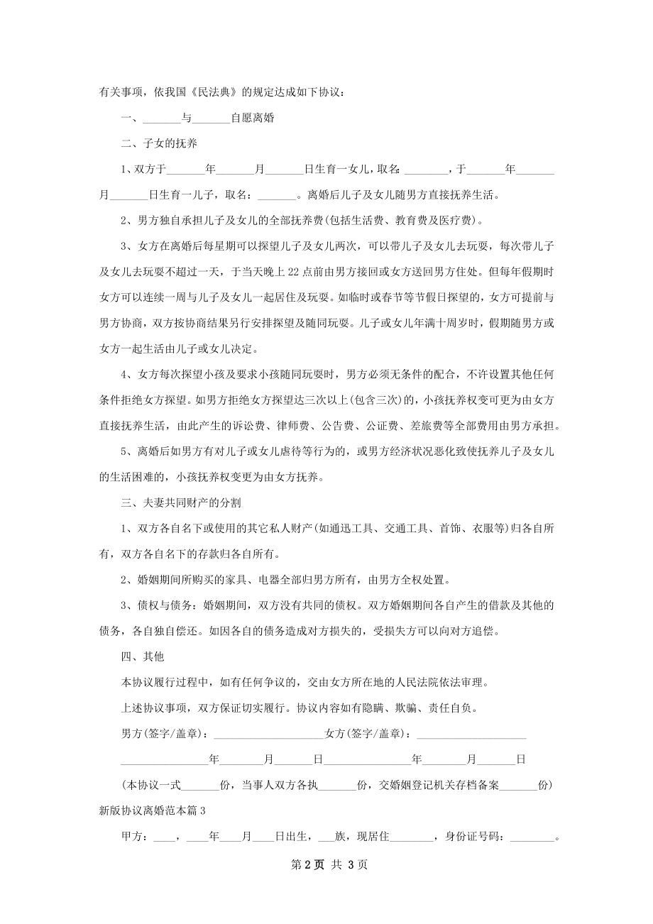 新版协议离婚范本（3篇标准版）.docx_第2页