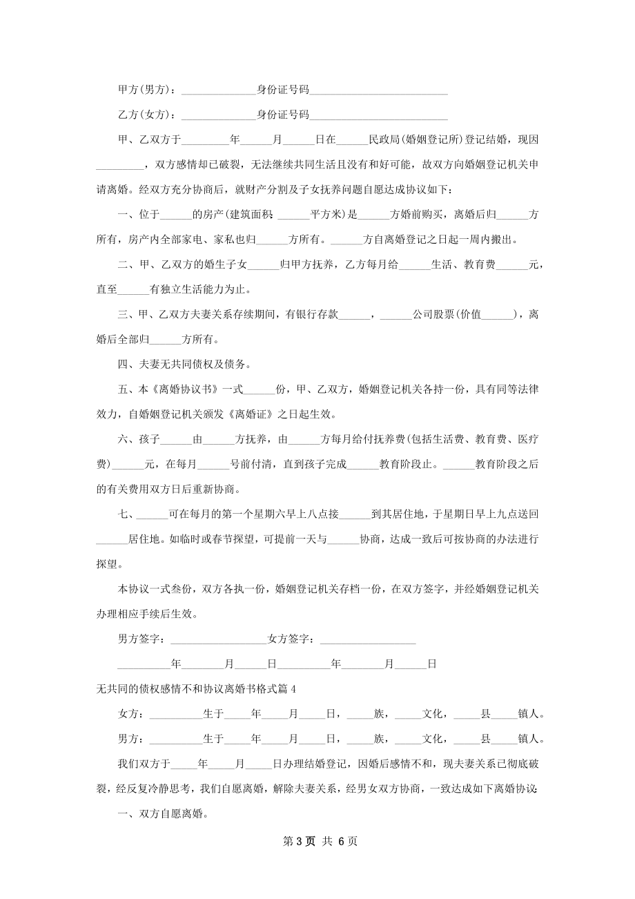 无共同的债权感情不和协议离婚书格式（甄选6篇）.docx_第3页