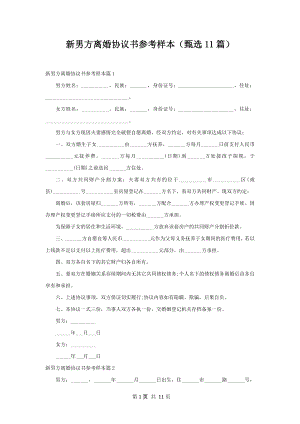 新男方离婚协议书参考样本（甄选11篇）.docx